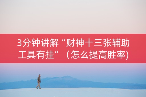 3分钟讲解“财神十三张辅助工具有挂”（怎么提高胜率)