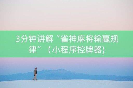 3分钟讲解“雀神麻将输赢规律”（小程序控牌器)