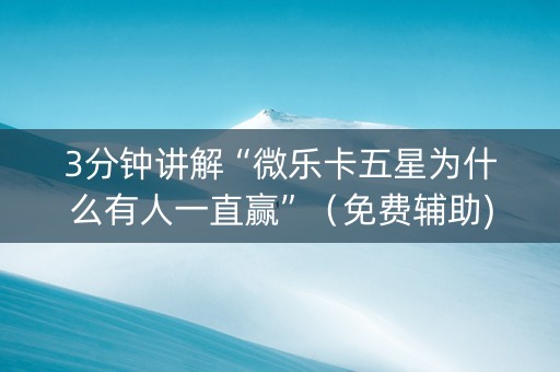 3分钟讲解“微乐卡五星为什么有人一直赢”（免费辅助)