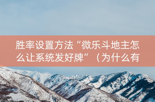 胜率设置方法“微乐斗地主怎么让系统发好牌”（为什么有人一直赢)