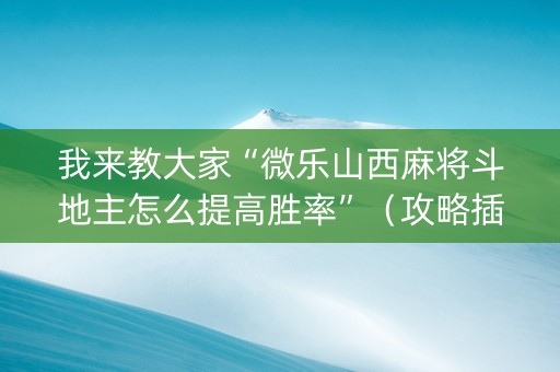 我来教大家“微乐山西麻将斗地主怎么提高胜率”（攻略插件)