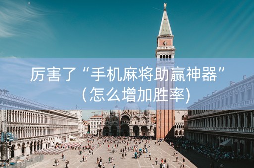 厉害了“手机麻将助赢神器”（怎么增加胜率)