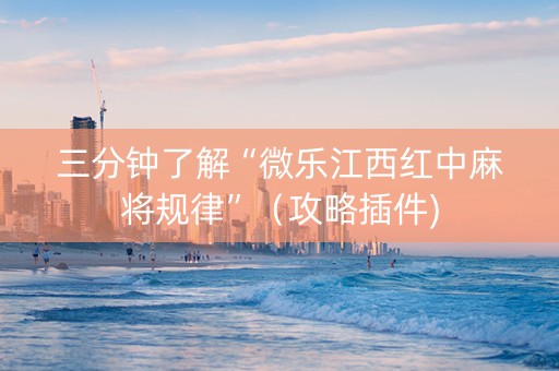 三分钟了解“微乐江西红中麻将规律”（攻略插件)