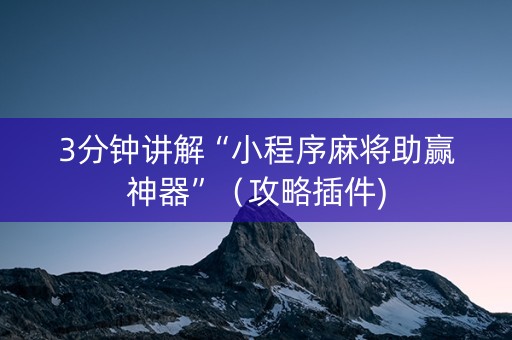 3分钟讲解“小程序麻将助赢神器”（攻略插件)