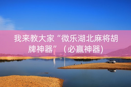 我来教大家“微乐湖北麻将胡牌神器”（必赢神器)