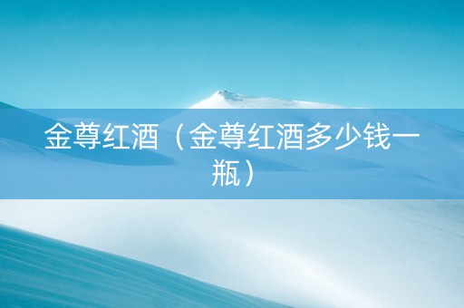 金尊红酒（金尊红酒多少钱一瓶）