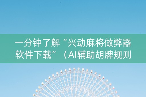 一分钟了解“兴动麻将做弊器软件下载”（AI辅助胡牌规则)