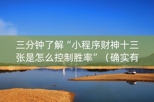 三分钟了解“小程序财神十三张是怎么控制胜率”（确实有插件吗)