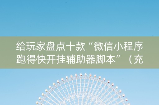 给玩家盘点十款“微信小程序跑得快开挂辅助器脚本”（充会员胜率高)