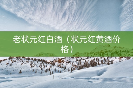 老状元红白酒（状元红黄酒价格）