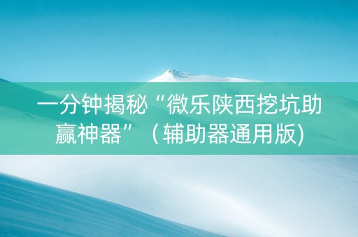 一分钟揭秘“微乐陕西挖坑助赢神器”（辅助器通用版)