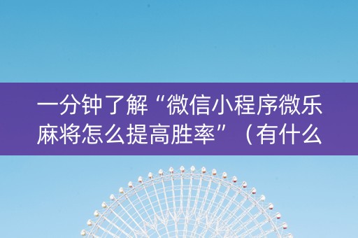 一分钟了解“微信小程序微乐麻将怎么提高胜率”（有什么规律)