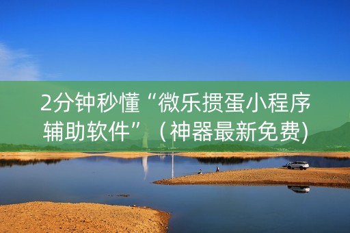2分钟秒懂“微乐掼蛋小程序辅助软件”（神器最新免费)