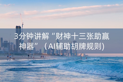3分钟讲解“财神十三张助赢神器”（AI辅助胡牌规则)