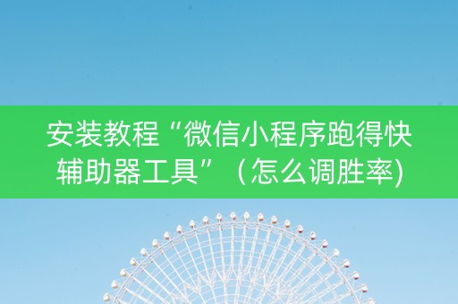 安装教程“微信小程序跑得快辅助器工具”（怎么调胜率)