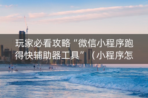 玩家必看攻略“微信小程序跑得快辅助器工具”（小程序怎么才会赢)