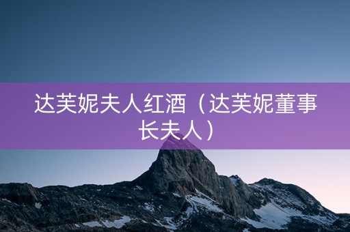 达芙妮夫人红酒（达芙妮董事长夫人）