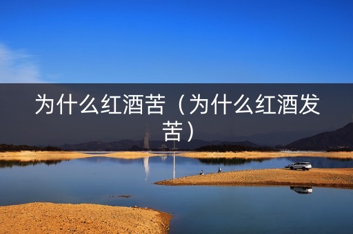 为什么红酒苦（为什么红酒发苦）