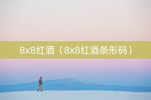 8x8红酒（8x8红酒条形码）