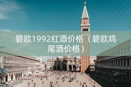 碧欧1992红酒价格（碧欧鸡尾酒价格）