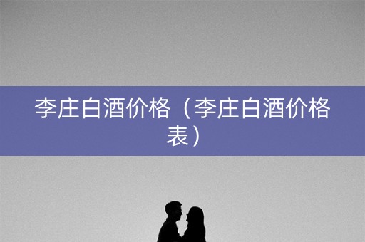 李庄白酒价格（李庄白酒价格表）