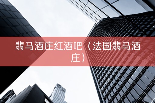 翡马酒庄红酒吧（法国翡马酒庄）