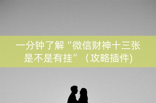 一分钟了解“微信财神十三张是不是有挂”（攻略插件)