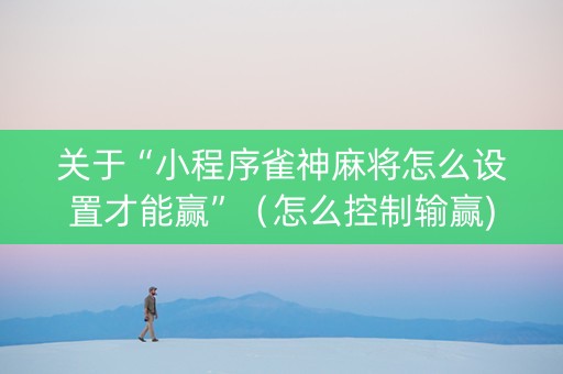 关于“小程序雀神麻将怎么设置才能赢”（怎么控制输赢)