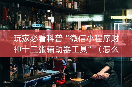 玩家必看科普“微信小程序财神十三张辅助器工具”（怎么调胜率)