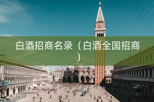 白酒招商名录（白酒全国招商）