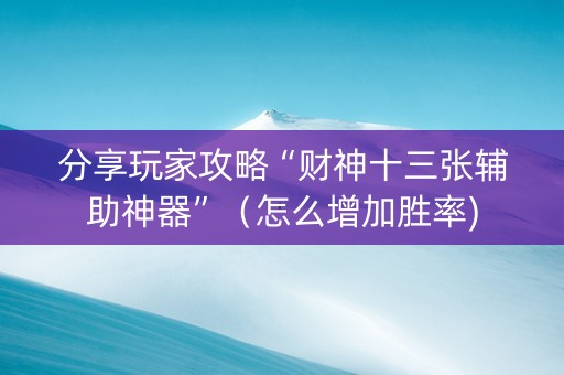 分享玩家攻略“财神十三张辅助神器”（怎么增加胜率)