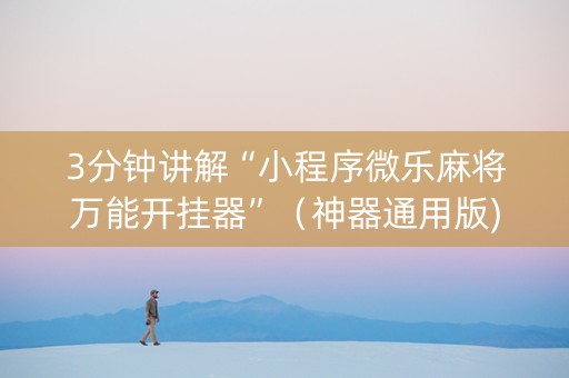 3分钟讲解“小程序微乐麻将万能开挂器”（神器通用版)