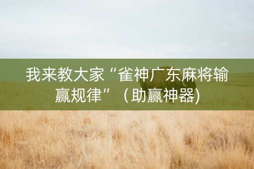 我来教大家“雀神广东麻将输赢规律”（助赢神器)