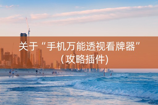 关于“手机万能透视看牌器”（攻略插件)