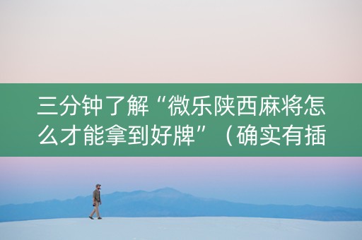 三分钟了解“微乐陕西麻将怎么才能拿到好牌”（确实有插件吗)