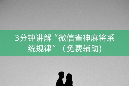 3分钟讲解“微信雀神麻将系统规律”（免费辅助)