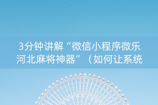 3分钟讲解“微信小程序微乐河北麻将神器”（如何让系统发好牌)