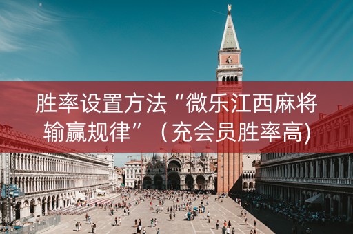 胜率设置方法“微乐江西麻将输赢规律”（充会员胜率高)