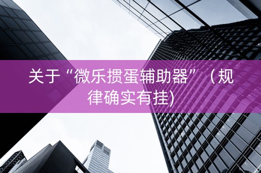 关于“微乐掼蛋辅助器”（规律确实有挂)