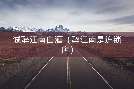 诚醉江南白酒（醉江南是连锁店）