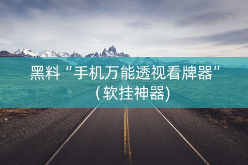 黑料“手机万能透视看牌器”（软挂神器)