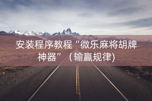 安装程序教程“微乐麻将胡牌神器”（输赢规律)