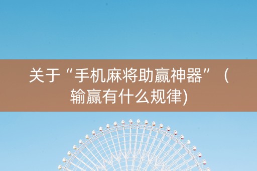 关于“手机麻将助赢神器”（输赢有什么规律)