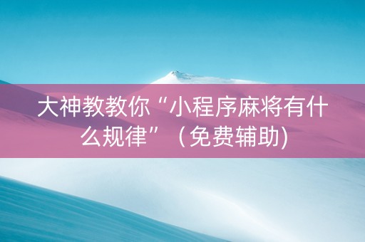 大神教教你“小程序麻将有什么规律”（免费辅助)