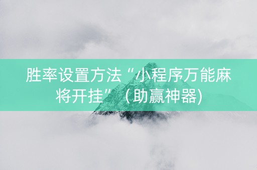 胜率设置方法“小程序万能麻将开挂”（助赢神器)