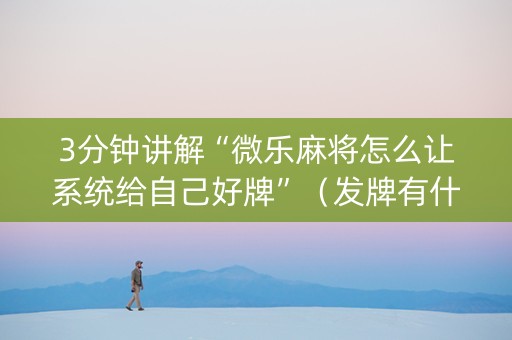 3分钟讲解“微乐麻将怎么让系统给自己好牌”（发牌有什么规律吗)