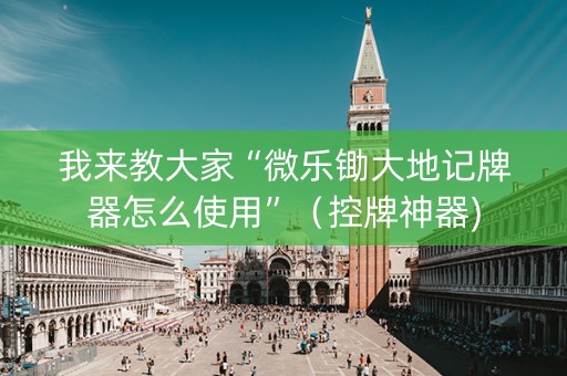 我来教大家“微乐锄大地记牌器怎么使用”（控牌神器)