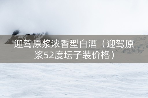 迎驾原浆浓香型白酒（迎驾原浆52度坛子装价格）