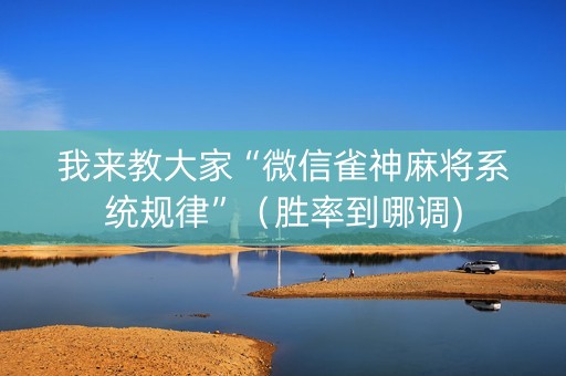 我来教大家“微信雀神麻将系统规律”（胜率到哪调)