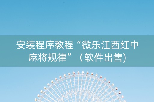 安装程序教程“微乐江西红中麻将规律”（软件出售)
